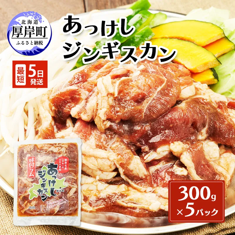 あっけしジンギスカン300g×5パック (合計1.5kg) 北海道 ジンギスカン ラム ラム肉 味付き 羊肉 肉の加工品