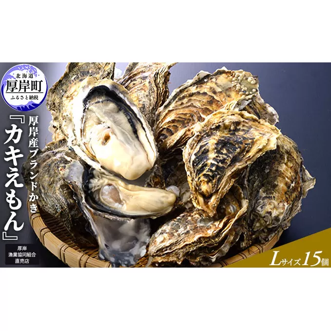 厚岸産ブランドかき カキえもん Lサイズ 15個セット 北海道 牡蠣 カキ かき 生食 生食用 生牡蠣 魚介類