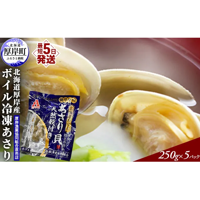 あさり 簡単 お手軽 北海道 厚岸産 ボイル 冷凍 あさり 250g ×5パック (合計約1,250g) 貝 海鮮 魚介類 