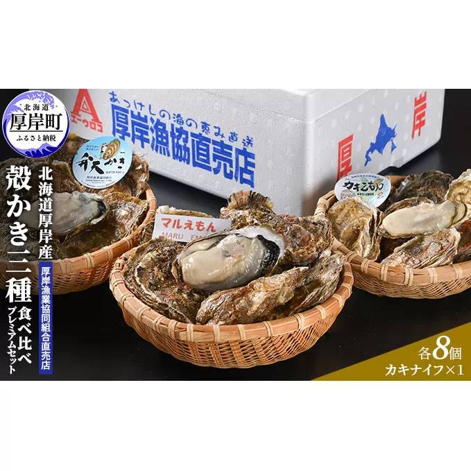 北海道 厚岸産 殻かき 三種 食べ比べ プレミアムセット 牡蠣 魚貝類 生牡蠣 殻付き牡蠣 カキ 