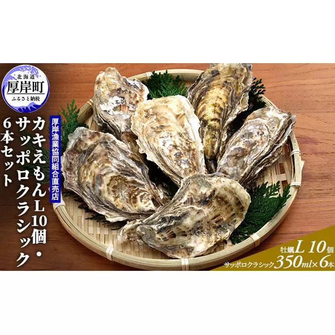 厚岸産カキえもんＬ10個・サッポロクラシック6本セット 魚介類 牡蠣 お酒 ビール サッポロビール メルマガ掲載商品1 