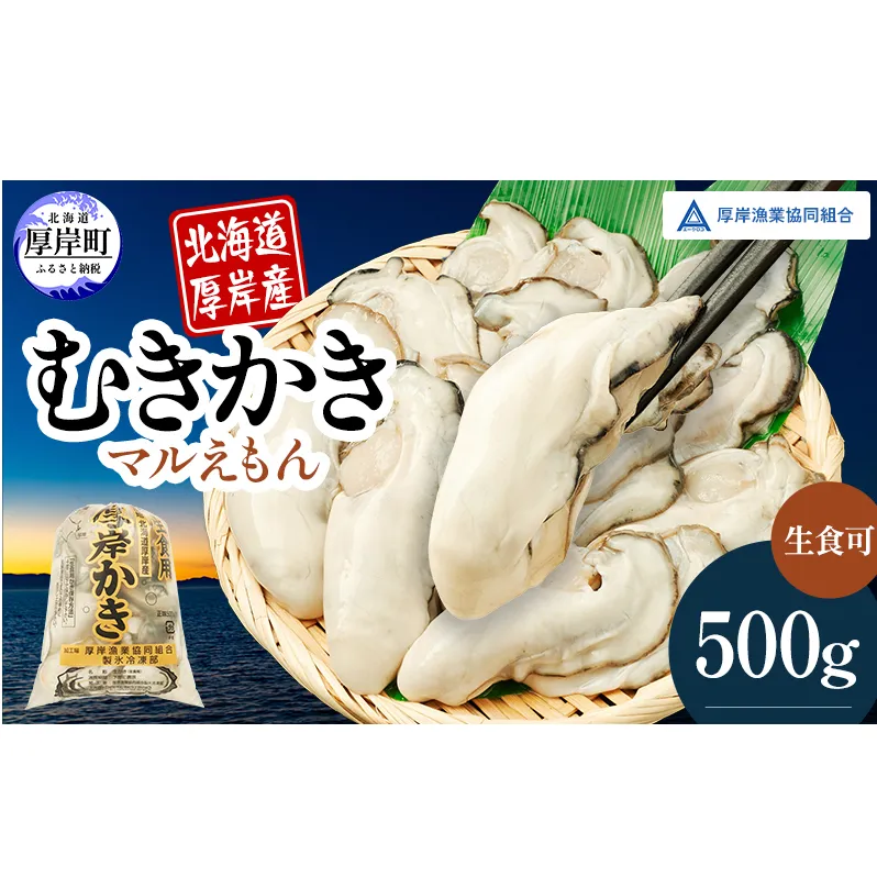 北海道厚岸産 むきかき 500g 魚貝類 生牡蠣 牡蠣 カキ むき牡蠣 マルえもん