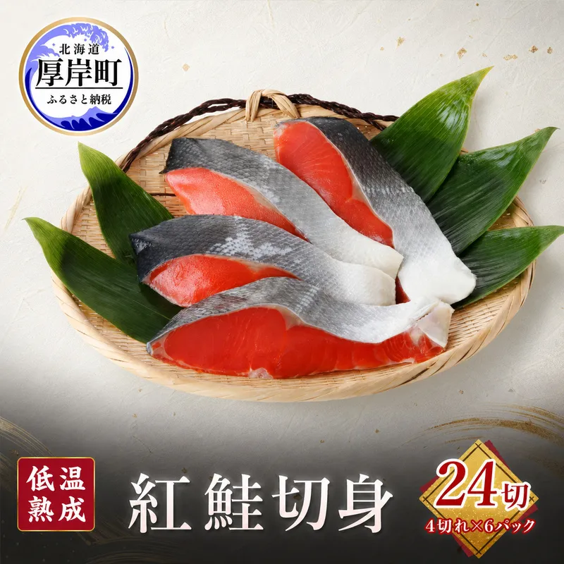 低温熟成 紅鮭 切身 4切×6パック (合計24切れ入り) 【小分けで便利！】 切り身 鮭 紅鮭切身 熟成 魚貝類 サーモン