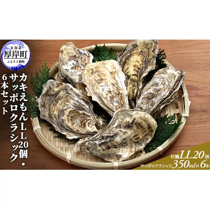 厚岸産カキえもんLL20個・サッポロクラシック6本セット 魚介類 牡蠣 お酒 ビール サッポロビール 