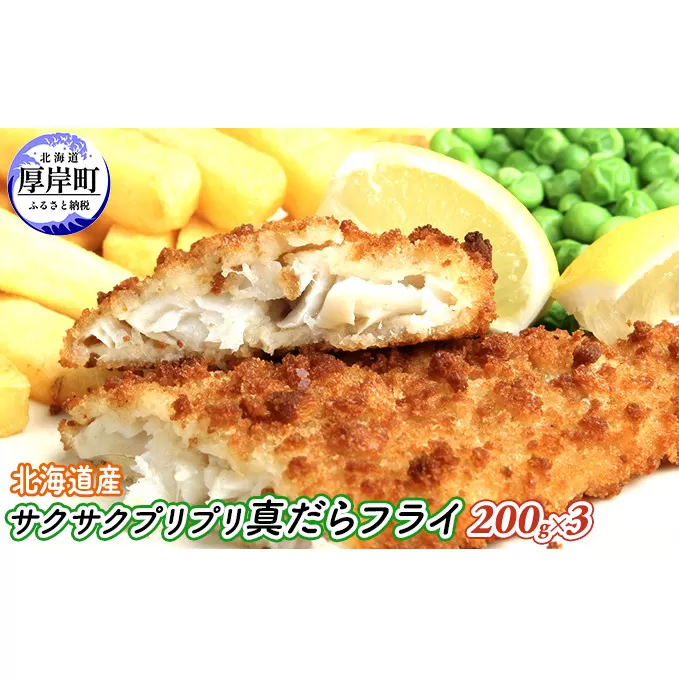 小分けで便利 北海道産 サクサク プリプリ 真だら フライ 200g×3 (合計600g) 魚貝類 加工食品 業務用 