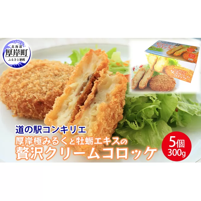 厚岸道の駅コンキリエ オリジナル！ 厚岸極みるくと牡蛎エキスの贅沢クリームコロッケ5個（1個あたり300g,合計1.5kg） 加工品 惣菜 冷凍 洋食 おかず 夕飯 お弁当 