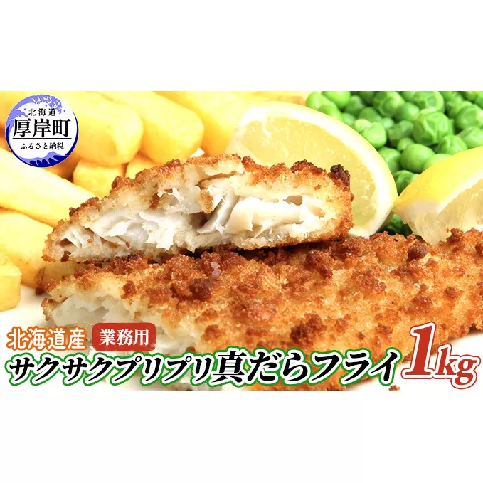 業務用！　北海道産サクサクプリプリ真だらフライ1kg　 魚貝類 加工食品 