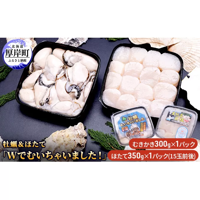牡蠣＆ほたて「Wでむいちゃいました！」（カキのむき身・生ほたて貝柱） ほたて ホタテ 帆立 貝柱 魚貝類 生牡蠣 かき 帆立 