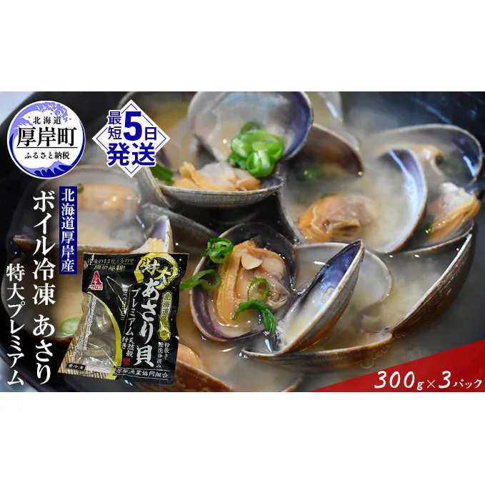 【簡単お手軽】 北海道 厚岸産 ボイル 冷凍 あさり 特大プレミアム 300g×3パック (合計900g) 浅利 風味豊か 栄養 濃い 真空ボイル 急速冷凍 旨味 特大サイズ パスタ 酒蒸し 味噌汁 