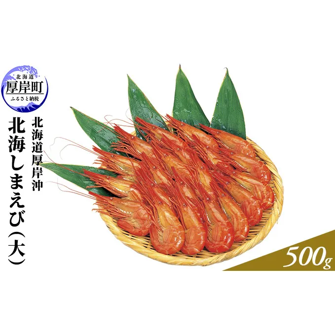年末 お正月 北海道厚岸沖 北海しまえび（大）500g 海老 エビ 
