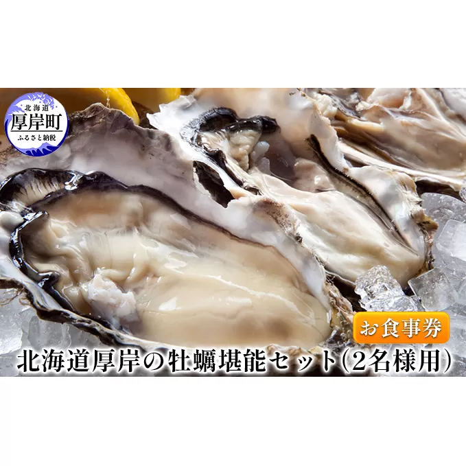 北海道厚岸の牡蠣堪能セット（2名様用）お食事券
