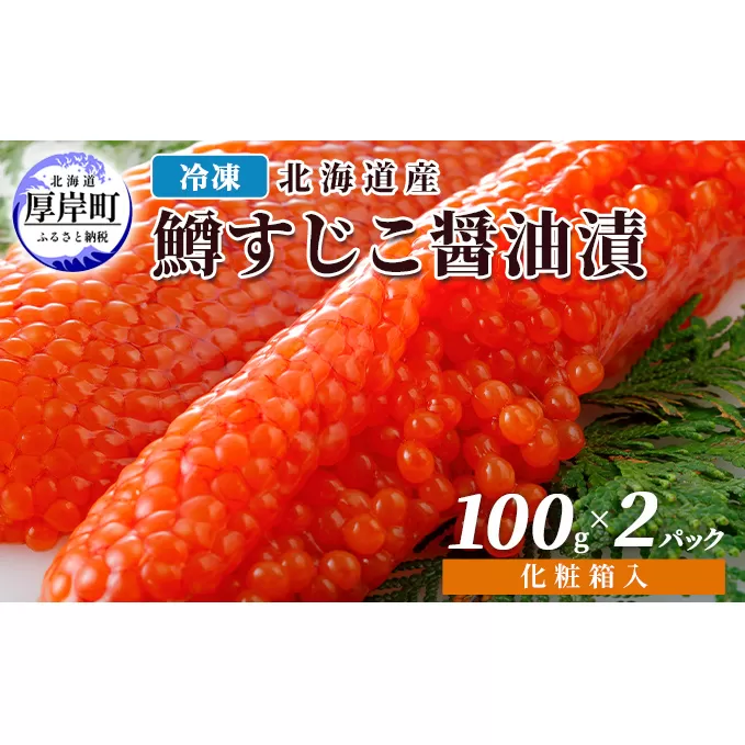 冷凍 北海道産 鱒 すじこ 醤油漬け 100g×2パック 化粧箱入 (合計200g)
