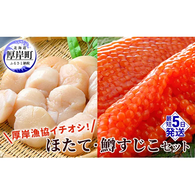 【緊急支援品】【中国禁輸施策応援品】厚岸漁協イチオシ！ほたて・鱒すじこセット 帆立 ホタテ 筋子 ます 鱒 玉冷 魚貝類 魚卵 海鮮 海の幸 北海道産 国産 つまみ 肴 お酒 晩酌 あて 甘い 旨味 凝縮 すじこ醤油漬 ご飯 お供 