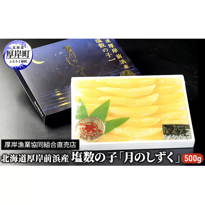 数の子 北海道 厚岸前浜産 塩数の子 月のしずく 500g　 かずのこ 魚介類 