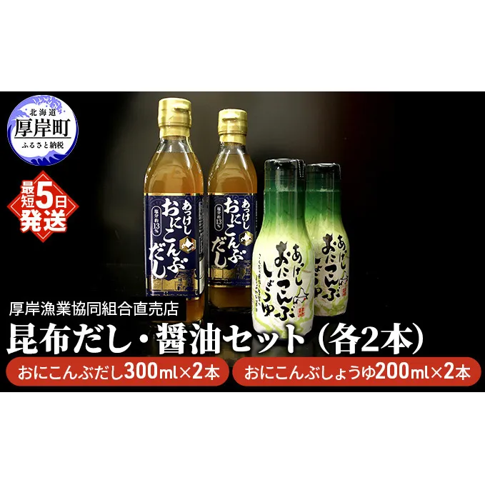 昆布だし・醤油セット（各2本） 調味料 詰め合わせ 厚岸産 最高級 おに昆布 加工 製品 味噌汁 鍋 深い 旨味 風味 まろやか お刺身 