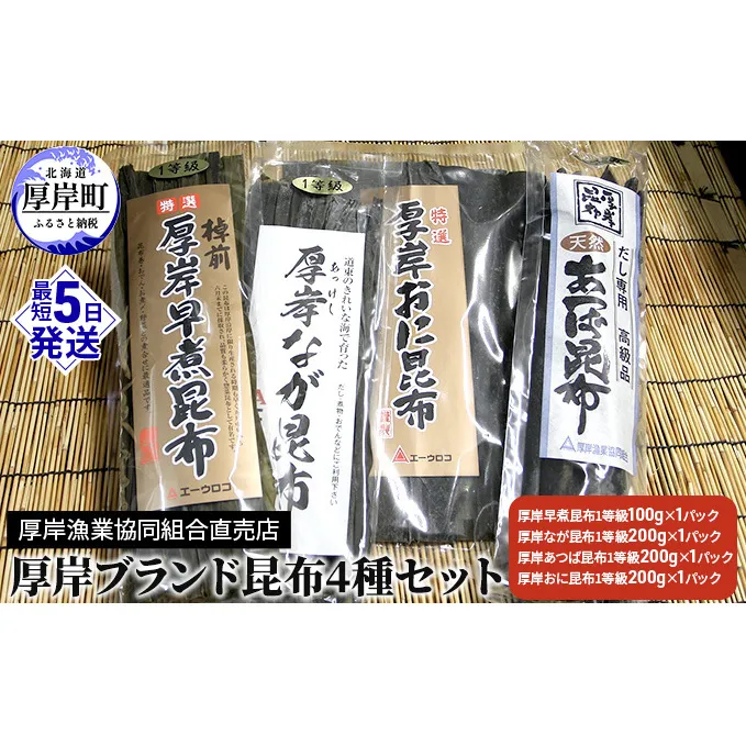 厚岸ブランド昆布4種セット 海の幸 海藻 最高級 だし おに昆布 煮昆布 佃煮 早煮昆布 料理 調理 昆布〆 なが昆布 あつば昆布 乾物 詰め合わせ 