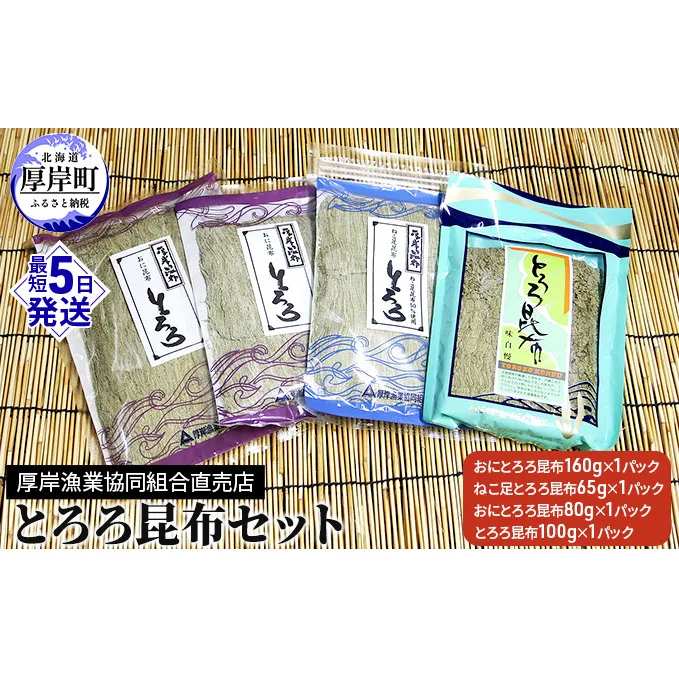 とろろ昆布セット 海の幸 海藻 加工品 詰め合わせ 北海道産 おにとろろ ねこ足とろろ お吸い物 味噌汁 うどん 汁物 おにぎり 