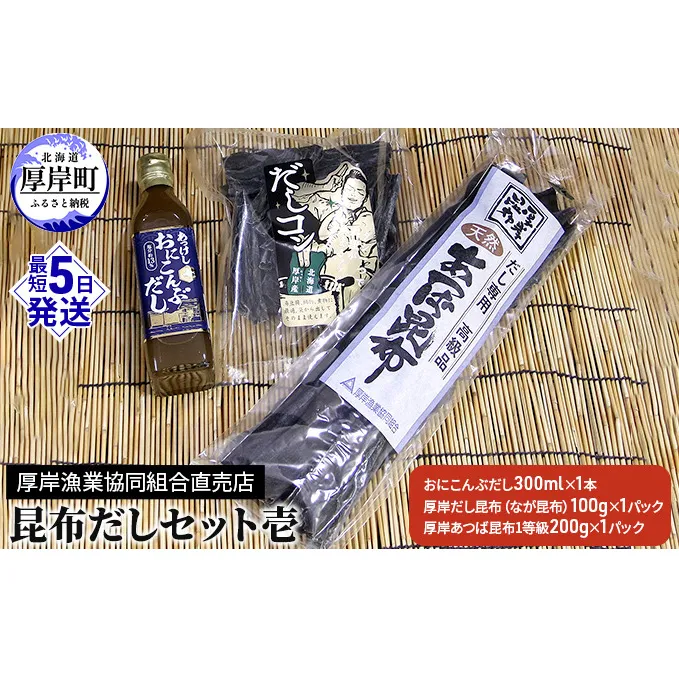 昆布だしセット壱 海藻 海の幸 詰め合わせ 乾物 おに昆布 あつば昆布 なが昆布 風味 豊か 出汁 だし昆布 1等級 