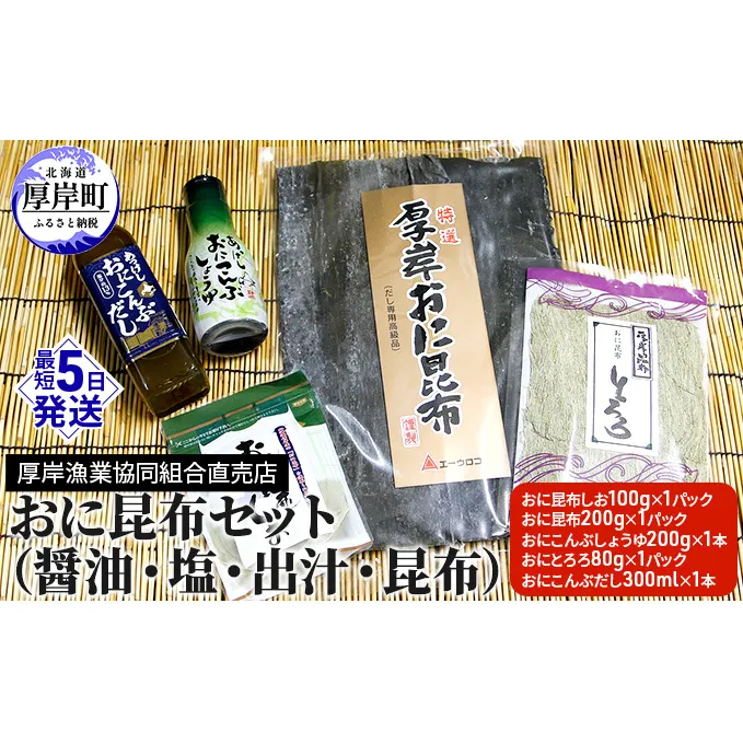 おに昆布セット（醤油・塩・出汁・昆布） 