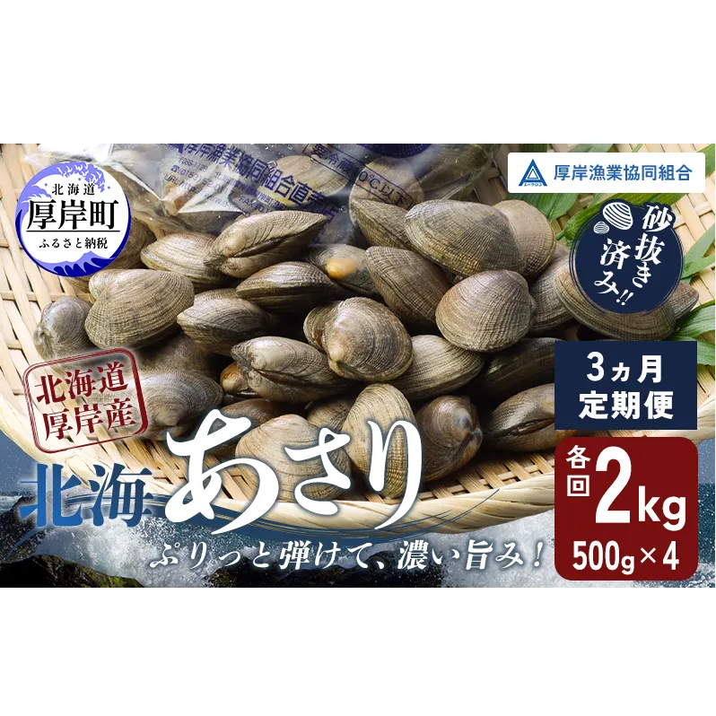 砂出し済み！ 北海道 厚岸産 北海あさり 2kgお届け (500g×4パック) 【 3ヵ月 定期便 】 (各回2kg×3ヶ月分,合計約6kg)