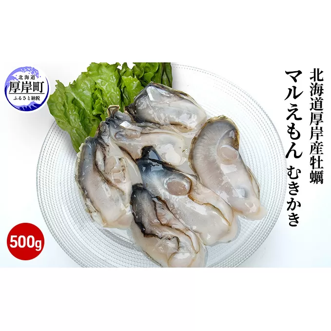 北海道厚岸産牡蠣「マルえもん」むきかき500g（約25～30粒）