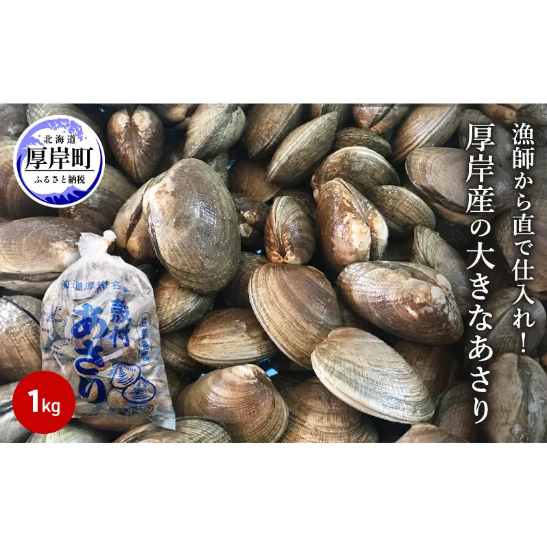 あさり 漁師から直で仕入れ！厚岸産の大きなあさり 1kg 海鮮 旨味 ミネラル豊富 タウリン アサリ みそ汁 酒蒸し 砂出し済 