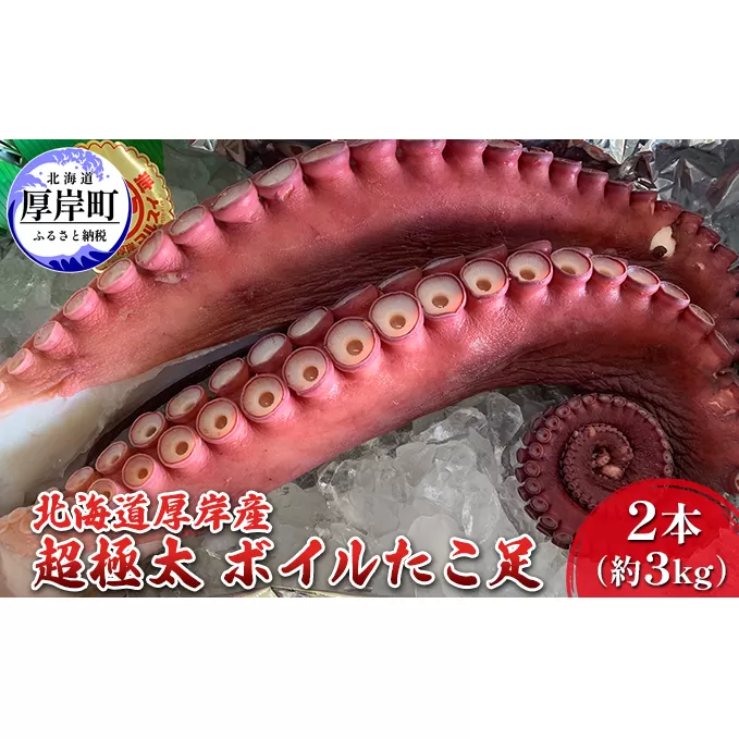 北海道 厚岸産 超極太 ボイルたこ足 2本（約3kg） 魚介類 海鮮 海の幸 刺身 タコ焼き タコ飯 アヒージョ ミズダコ 真蛸 真空包装 急速冷凍 歯ごたえ 旨み 低糖質 低カロリー 