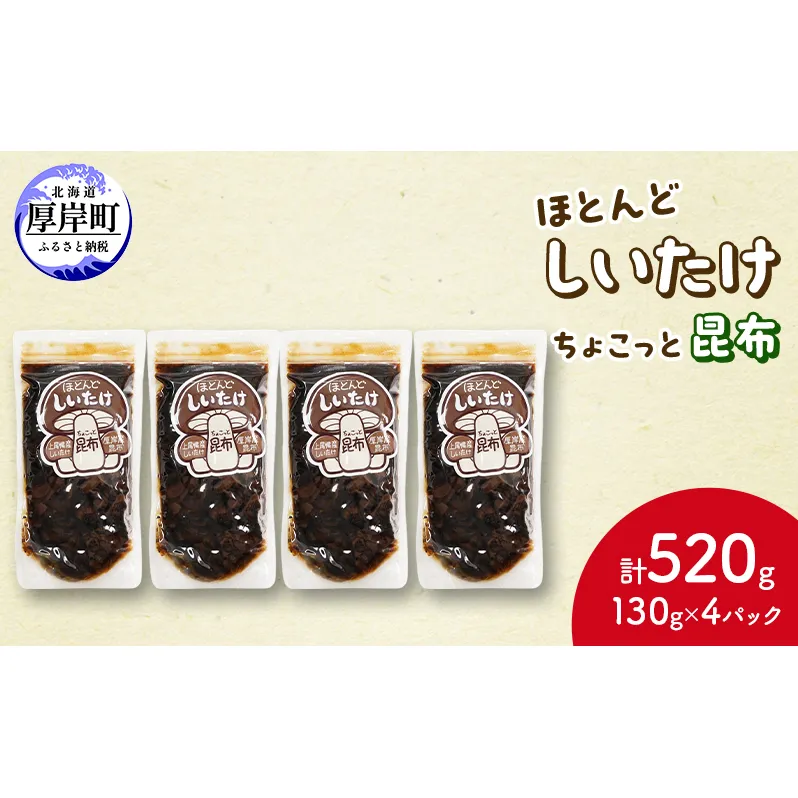 ほとんど しいたけ ちょこっと 昆布 130g×4 (合計520g) 魚貝類 こんぶ 野菜 きのこ 海産物 山の幸 海の幸 佃煮 具材 ちらし 手巻き 寿司 材料 