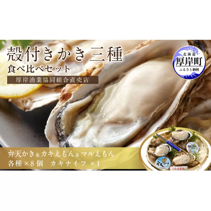   北海道厚岸産【殻かき三種】食べ比べセット