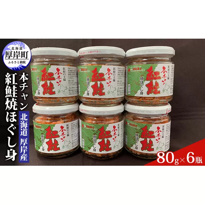 北海道 厚岸産 本チャン 紅鮭 焼ほぐし身 80g×6瓶 (合計480g) 国産 鮭 ほぐし 鮭フレーク