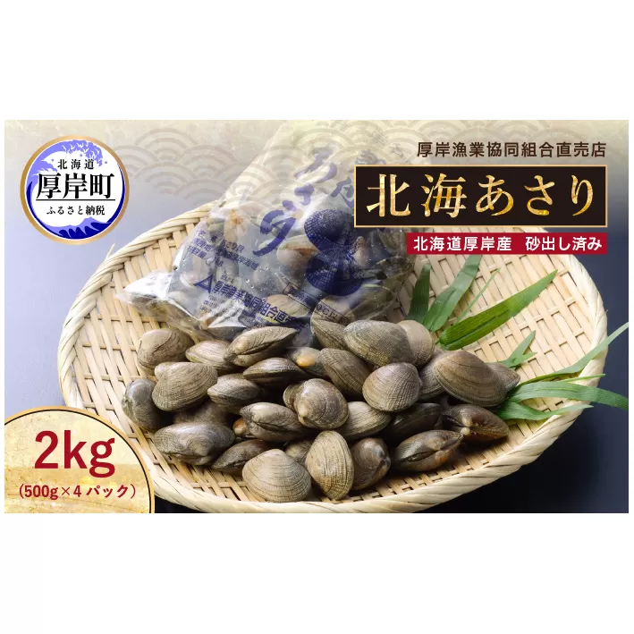 あさり 北海道 厚岸産 北海あさり 2kg (500g×4パック) 砂出し済み アサリ 魚介 貝 海鮮 