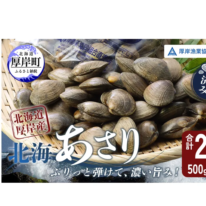 あさり 北海道 厚岸産 北海あさり 2kg (500g×4パック) 砂出し済み アサリ 魚介 貝 海鮮