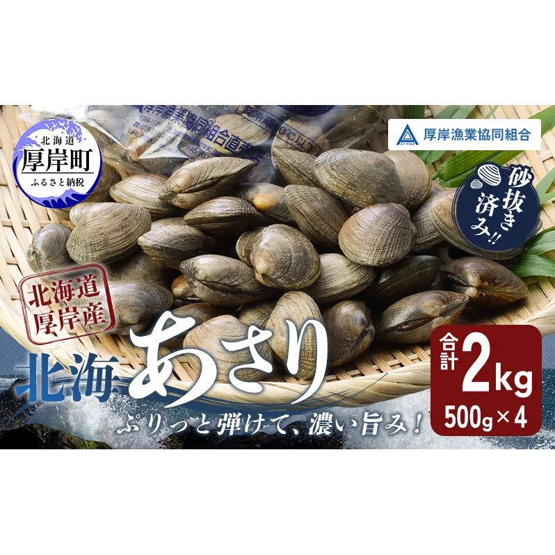 あさり 北海道 厚岸産 北海あさり 2kg (500g×4パック) 砂出し済み アサリ 魚介 貝 海鮮