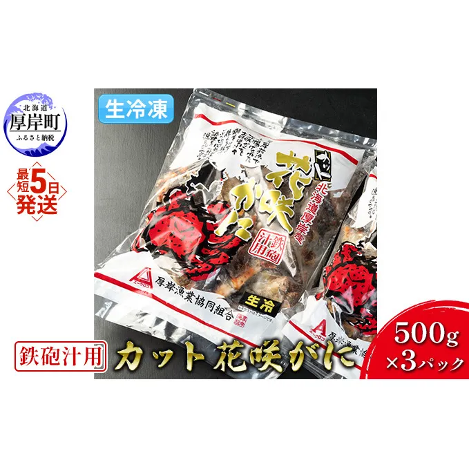 汁物用 鉄砲汁用 生冷凍 カット花咲がに 500g×3パック (合計1.5kg) かに 花咲ガニ 北海道 ギフト 簡単 時短 