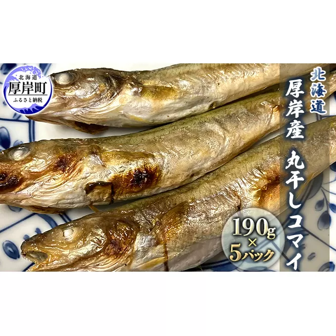 北海道 厚岸産 丸干しコマイ 190g×5パック ソウルフード 魚貝類 干物 焼魚 おつまみ 冷凍 厚岸湖 天日干し 焼くだけ おかず 