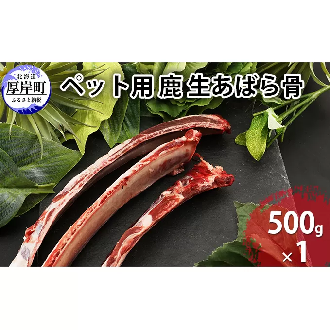 ペット用 鹿 生あばら骨 500g×1