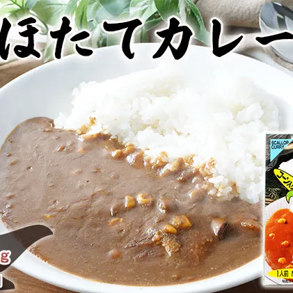 ほたてカレー 180g×5個 (合計900g入) カレー ホタテ レトルト 加工食品 惣菜 レトルトカレー 洋食 北海道産ほたて 特製ルウ ほたての風味 旨味 海鮮カレー ランチ お昼ご飯 夕飯 夜食 手軽 簡単