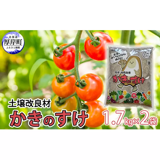 土壌改良材 かきのすけ 1.7kg×2袋 (合計3.4kg) 園芸 家庭菜園 花 壇土 ミネラル豊富 牡蠣の殻 酸性土壌を中和 肥料 野菜 木 植え付け前に土とよく混ぜて 