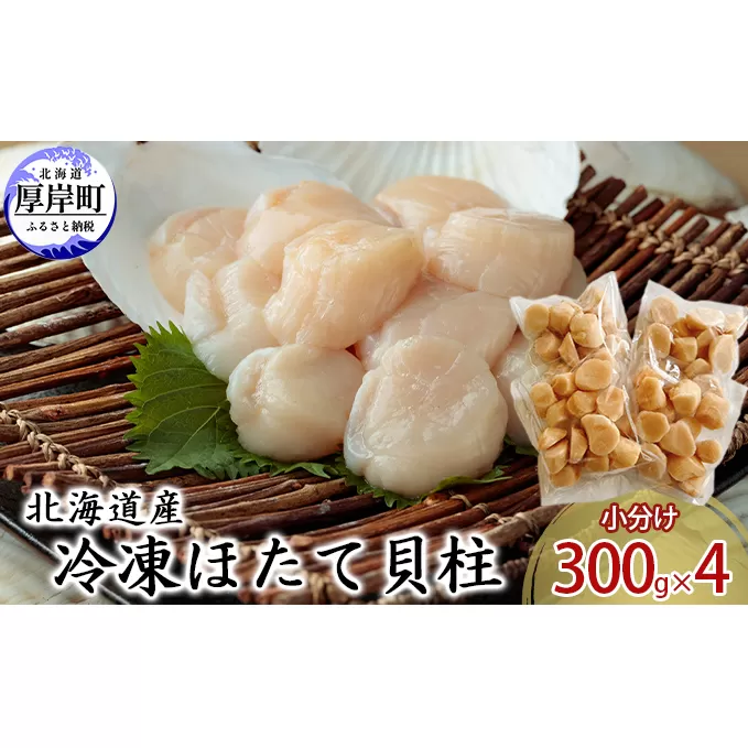 【緊急支援品】【中国禁輸施策応援品】北海道産 冷凍ほたて 貝柱 300g×4パック (合計1.2kg)  帆立 ホタテ 玉冷 魚貝類 生食用 刺身 ホタテの出汁 調理 ホタテバター 海鮮 大ぶりで甘みが強い 