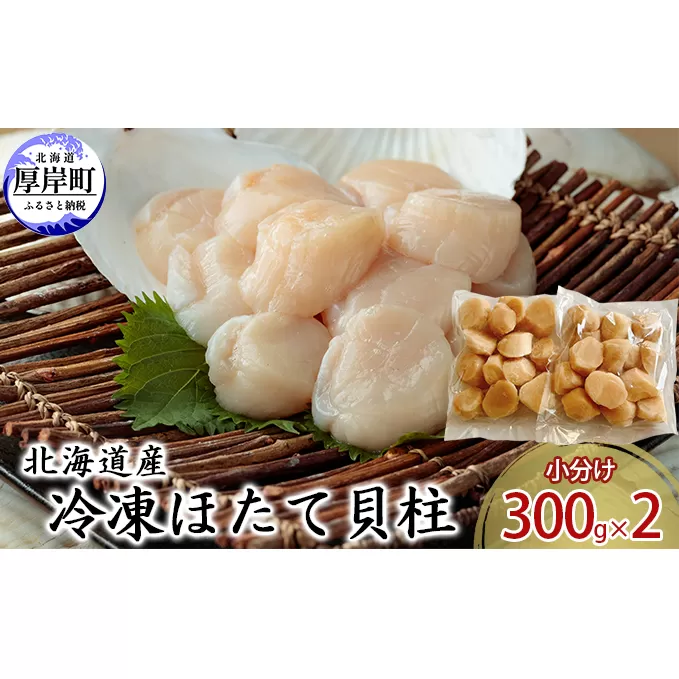 【緊急支援品】【中国禁輸施策応援品】北海道産 冷凍ほたて 貝柱 300g×2パック (合計600g) 帆立 ホタテ 玉冷 魚貝類 生食用 刺身 ホタテの出汁 調理 ホタテバター 海鮮 大ぶりで甘みが強い 