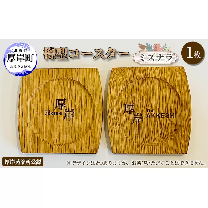 樽型コースター 1枚　ミズナラ 地域のお礼の品 食器 キッチン おしゃれ ウイスキー 