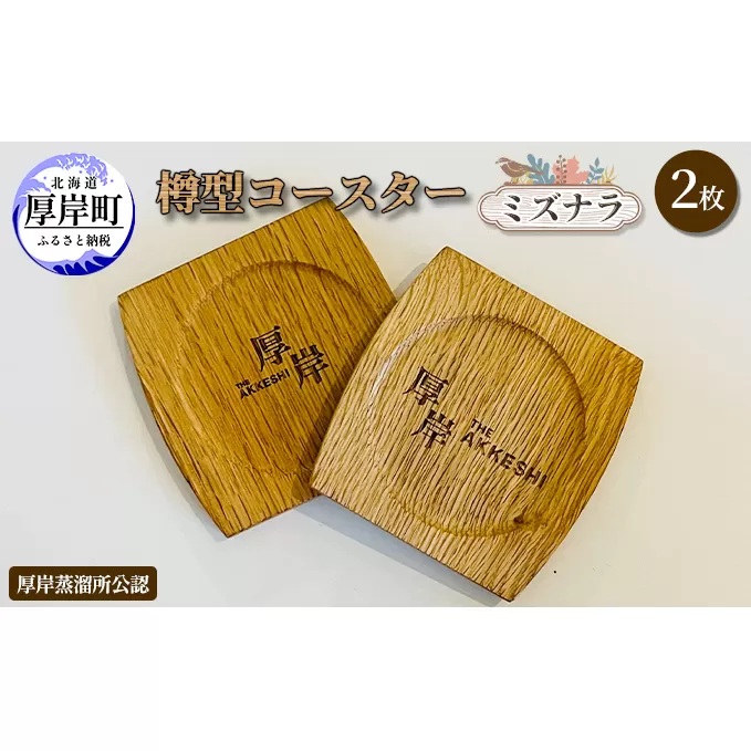 樽型コースター 2枚　ミズナラ 地域のお礼の品 食器 キッチン おしゃれ ウイスキー 