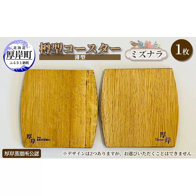 樽型コースター（薄型）1枚　ミズナラ 地域のお礼の品 食器 キッチン おしゃれ ウイスキー 