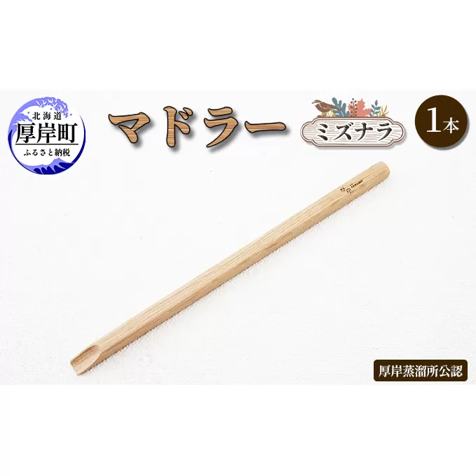 マドラー 1本 ミズナラ 地域のお礼の品 食器 キッチン おしゃれ ウイスキー 