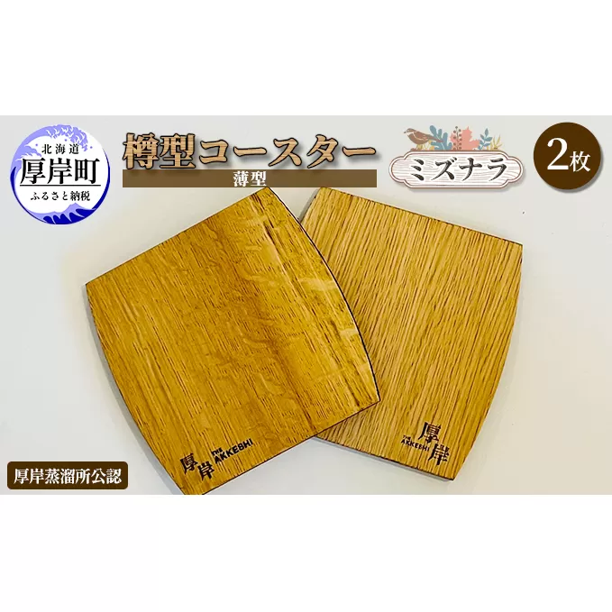 樽型コースター（薄型）2枚　ミズナラ 地域のお礼の品 食器 キッチン おしゃれ ウイスキー 
