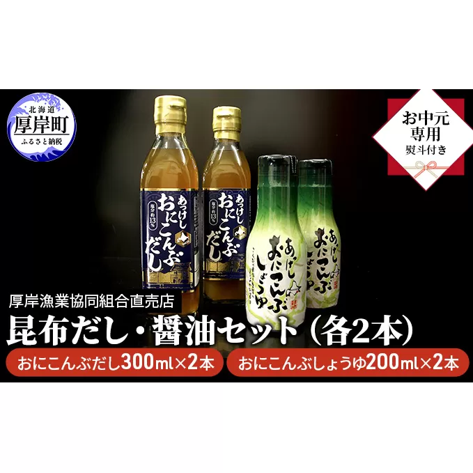 【 お中元専用 】 昆布だし・醤油セット（各2本）