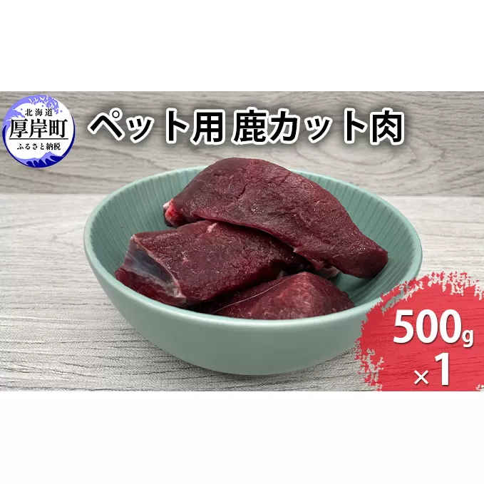 ペット用 鹿 カット肉 500g