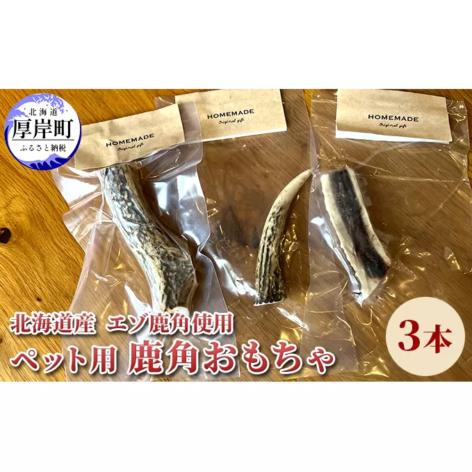 北海道産 エゾ鹿 角 3本 デンタルトイ 犬 ペット用品 ペットグッズ 歯磨き 愛犬 わんちゃん オーラルケア デンタルケア ストレス発散 歯周病対策 口臭対策 