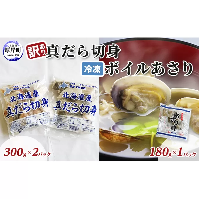 訳あり真だら 切身300ｇ×2パック 冷凍ボイル あさり 180g×1パック (合計780g入) 魚貝類 海の幸 海鮮 夕飯 晩御飯 食材 食べ物 料理 調理 フライ ムニエル 鍋の具材 味噌汁 簡単調理 