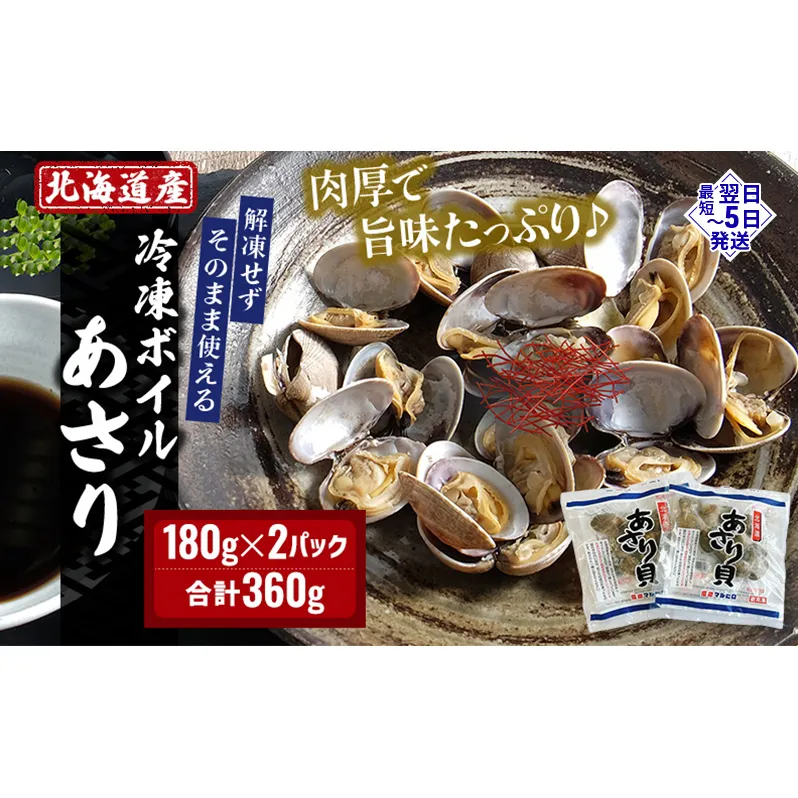 北海道産 冷凍 ボイル あさり 180g×2パック (合計360g) 魚貝類 海の幸 海鮮 貝 味噌汁 パスタ 酒蒸し 簡単調理 便利 時短 手軽 食材 食べ物 料理 調理 